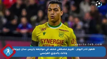 ظهور نادر اليوم.. تقييم مصطفى محمد في مواجهة باريس سان جيرمان ونانت بالدوري الفرنسي